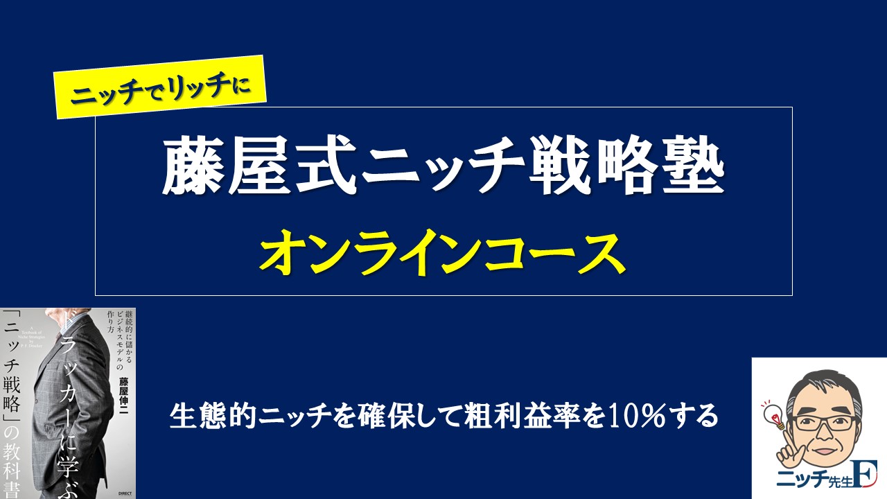 藤屋式ニッチ戦略塾 オンライン