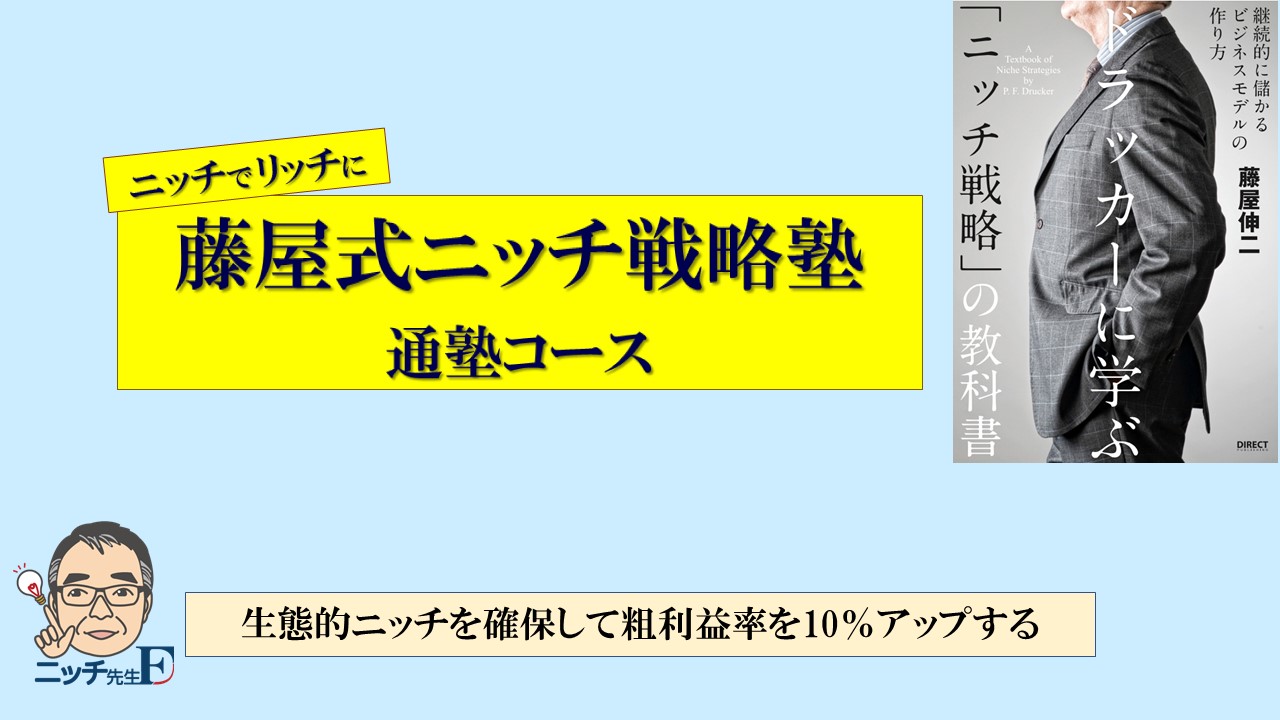 藤屋式ニッチ戦略塾 通塾