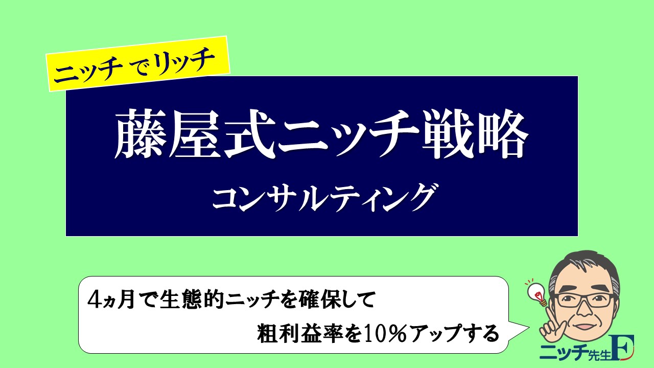 藤屋式ニッチ戦略 コンサル
