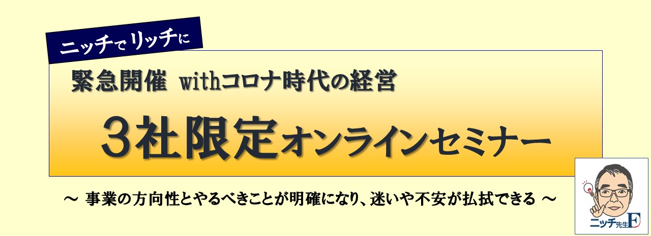 withコロナ時代の経営セミナー