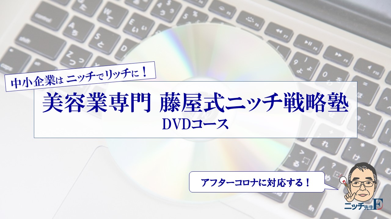 美容業専門 DVDコース