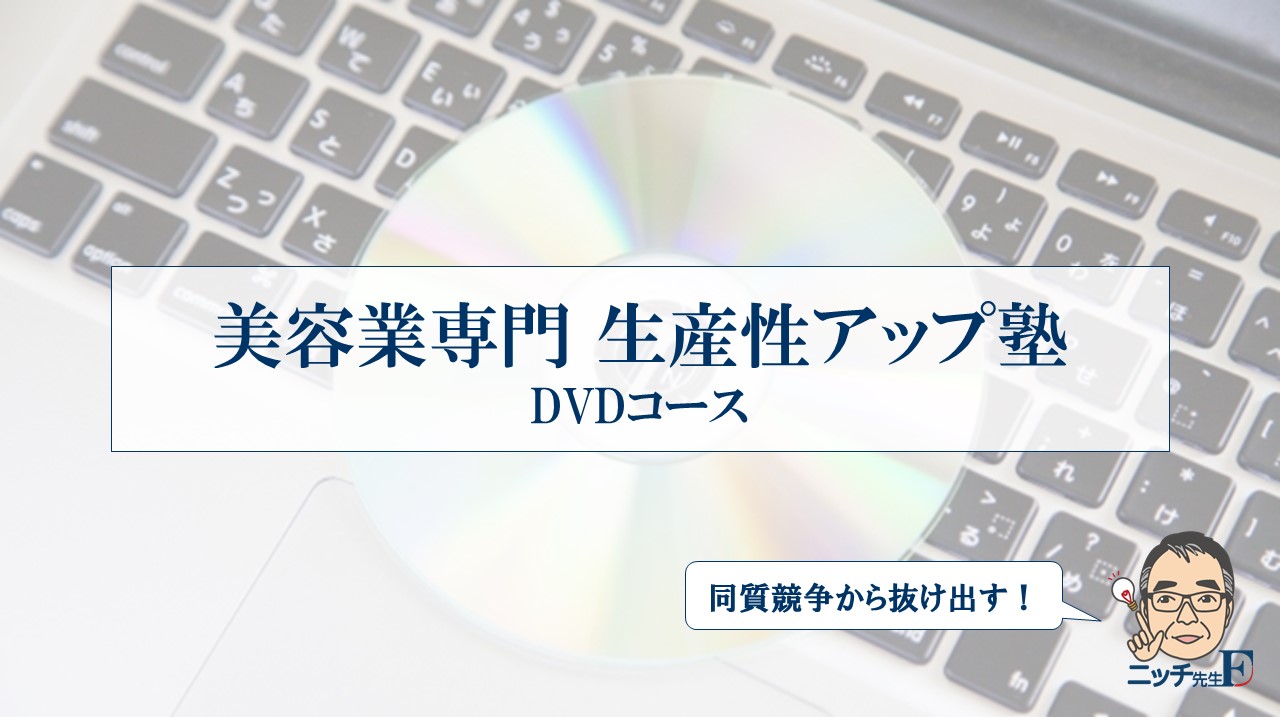 美容業専門 DVDコース
