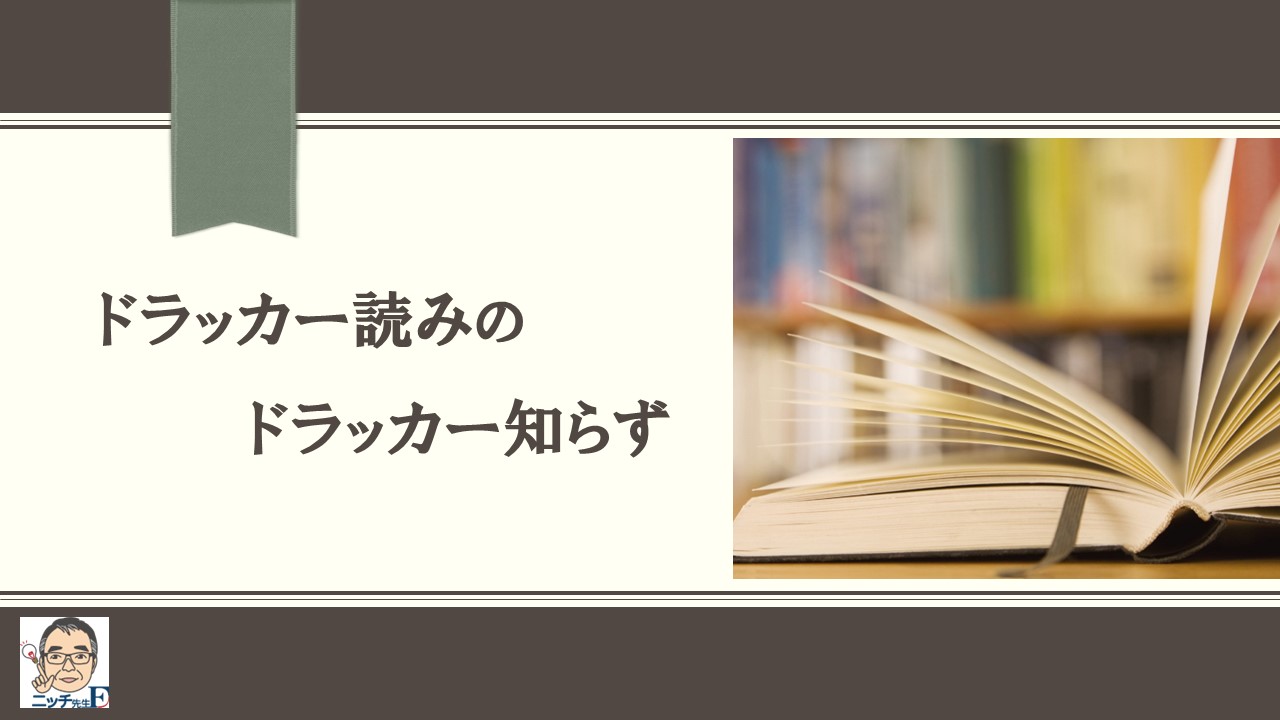 ドラッカー読みのドラッカー知らず