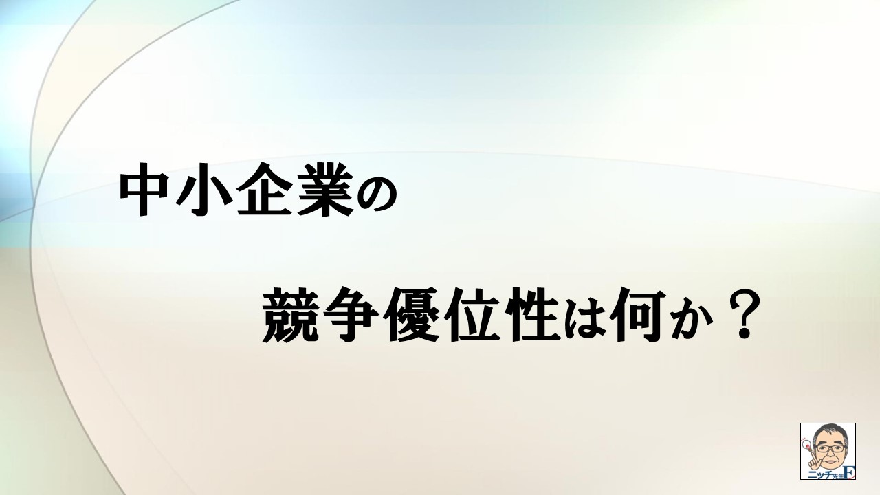 中小企業の競争優位は何か？