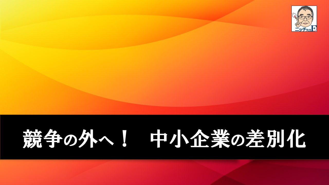 競争の外へ！　中小企業の差別化