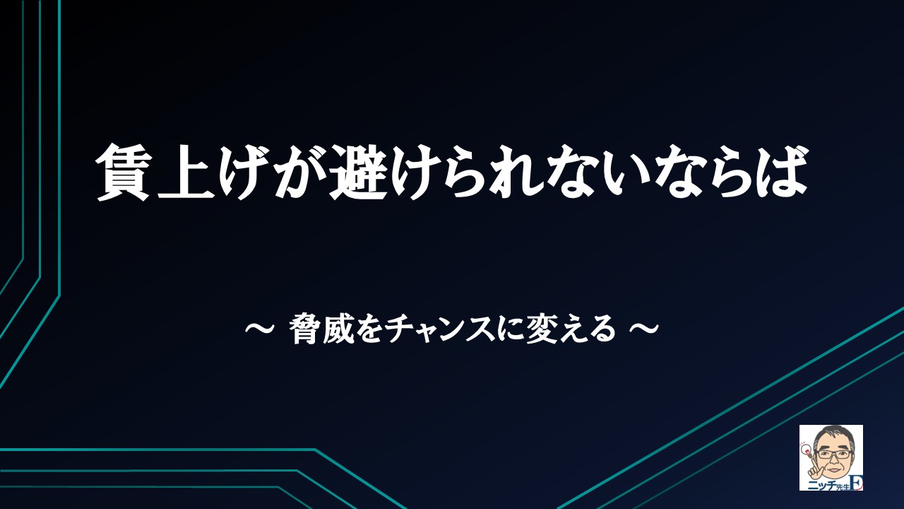 賃上げが避けられないならば