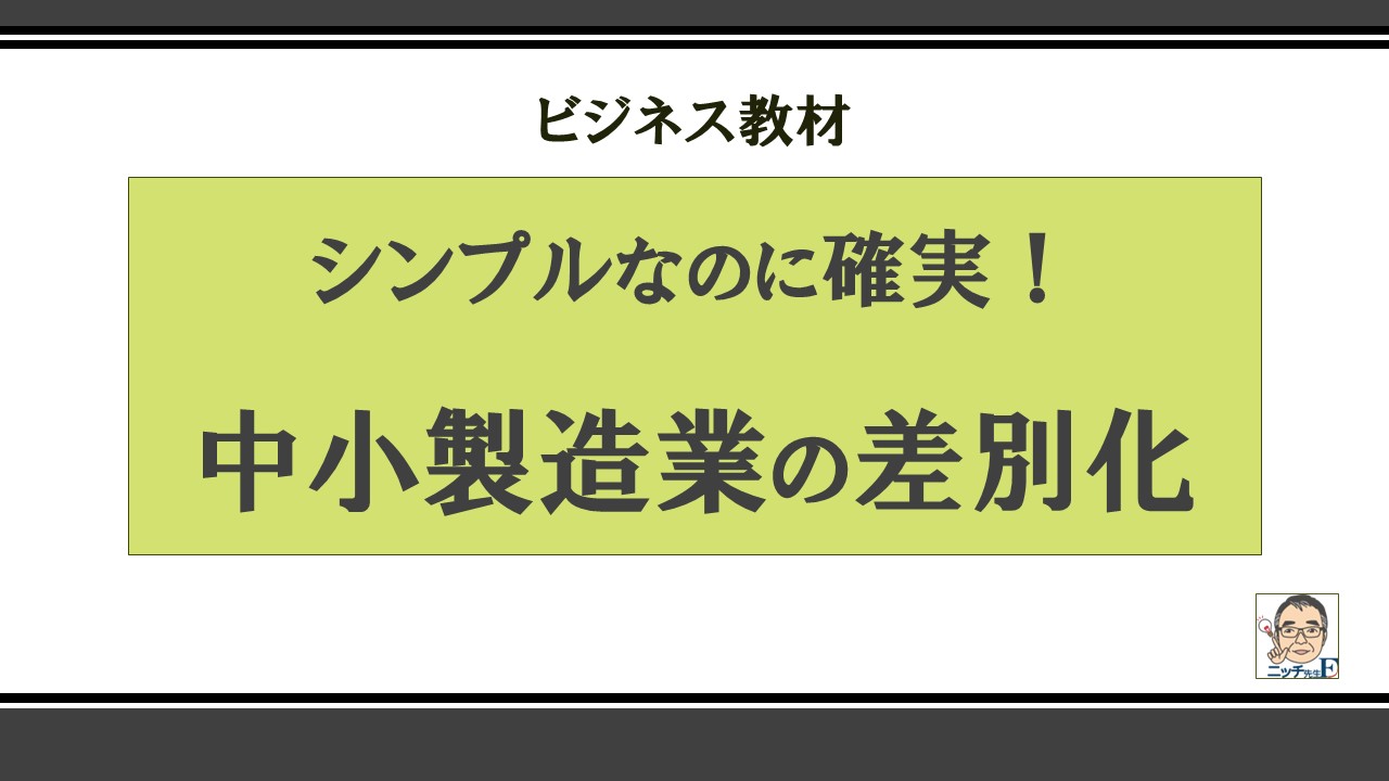 中小製造業の差別化｜シンプルなのに確実　ステップ１