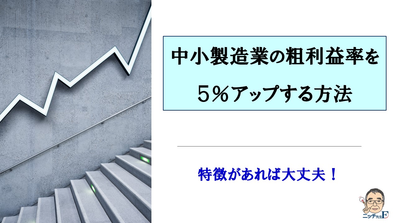 中小製造業の粗利益率を５％アップする方法｜ステップ２