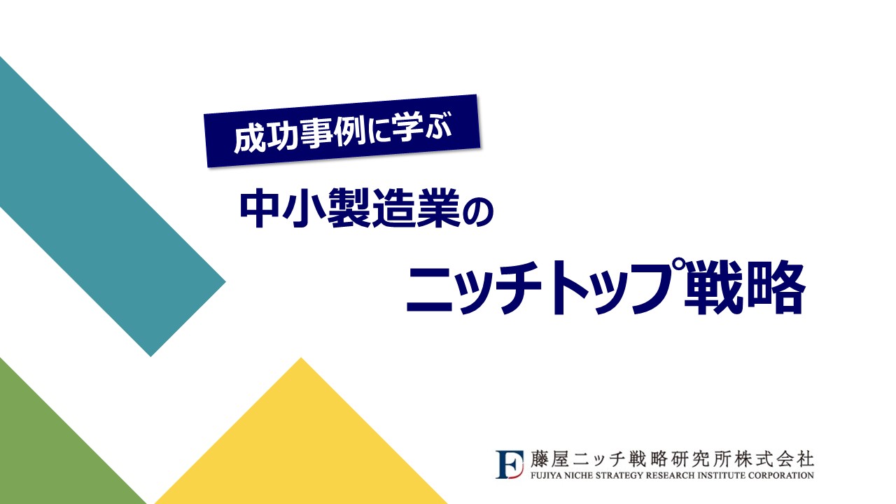 成功事例に学ぶ　中小製造業のニッチトップ戦略　ステップ3