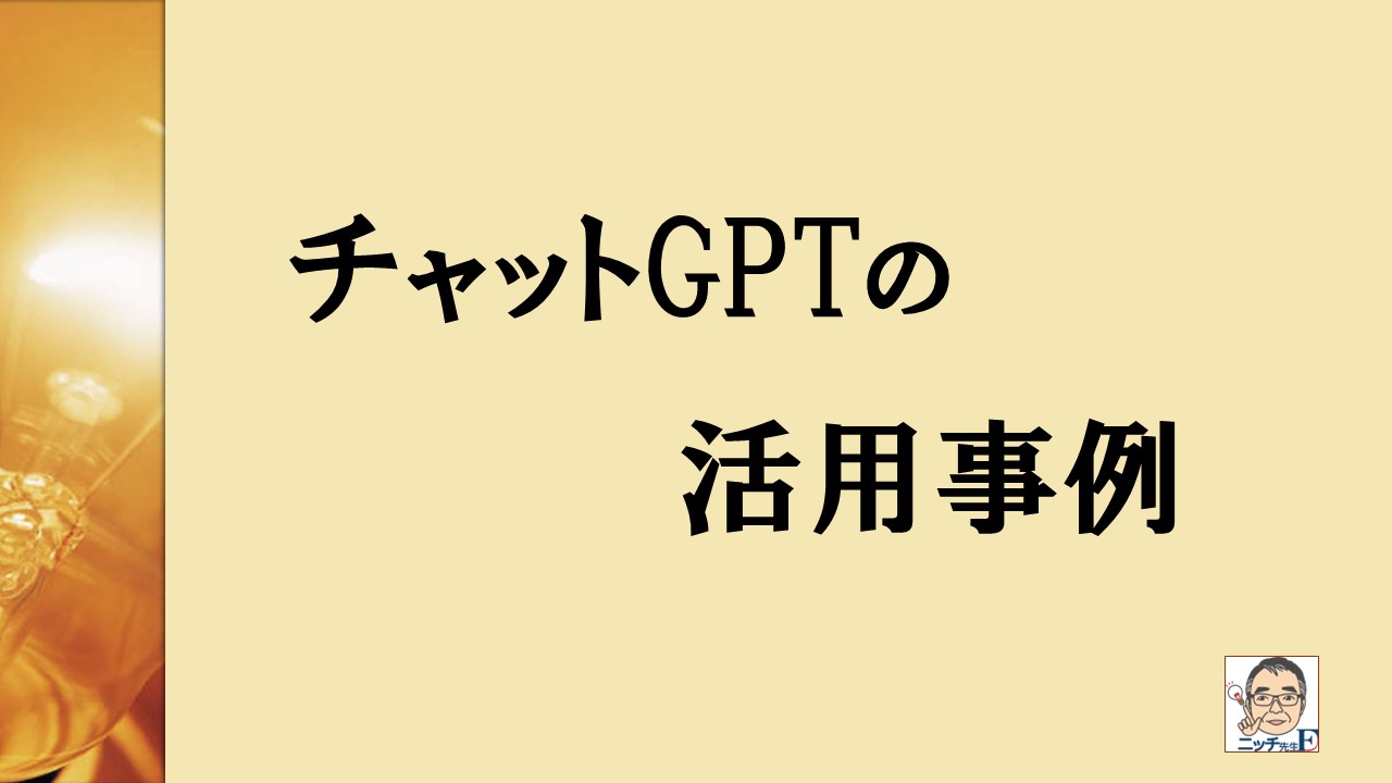 チャットGPTの活用事例