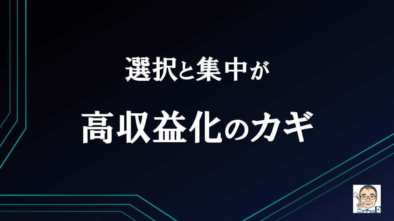 選択と集中が高収益のカギ