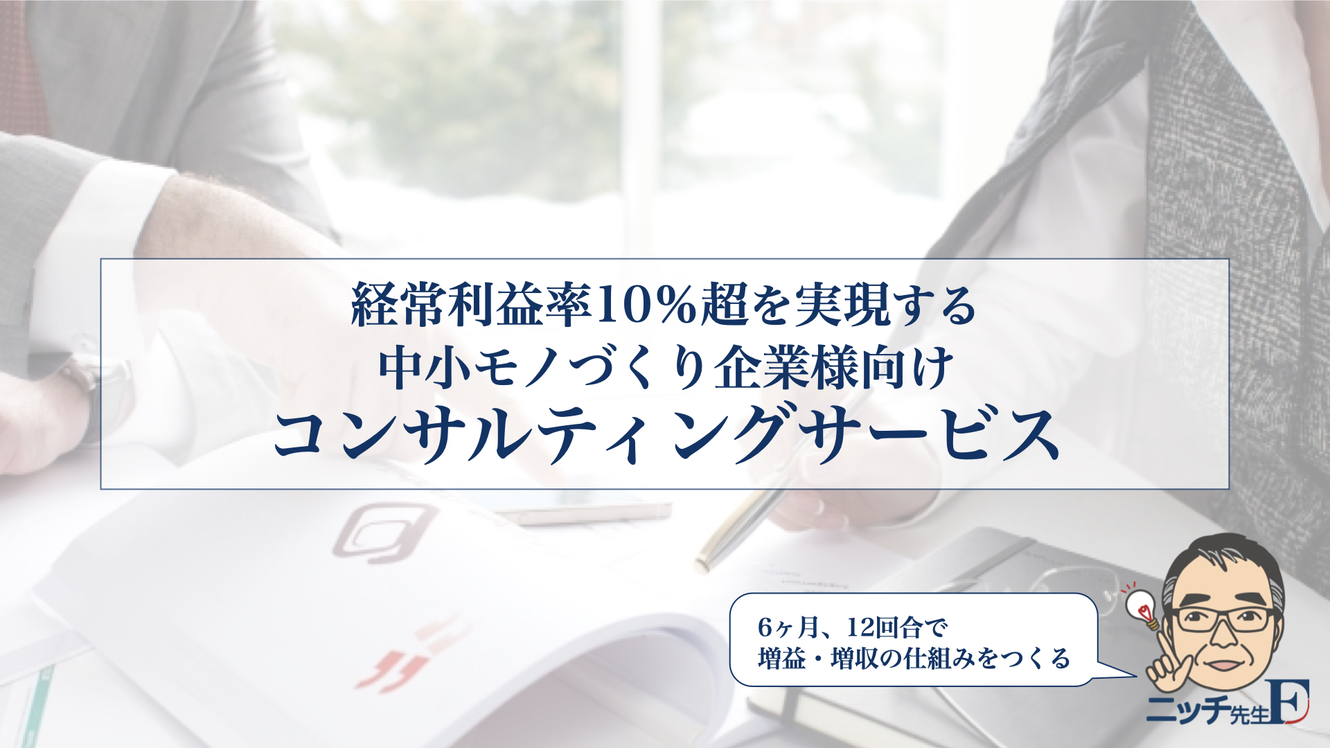 経常利益率10％超を目指す中小モノづくり企業様向けコンサルティング