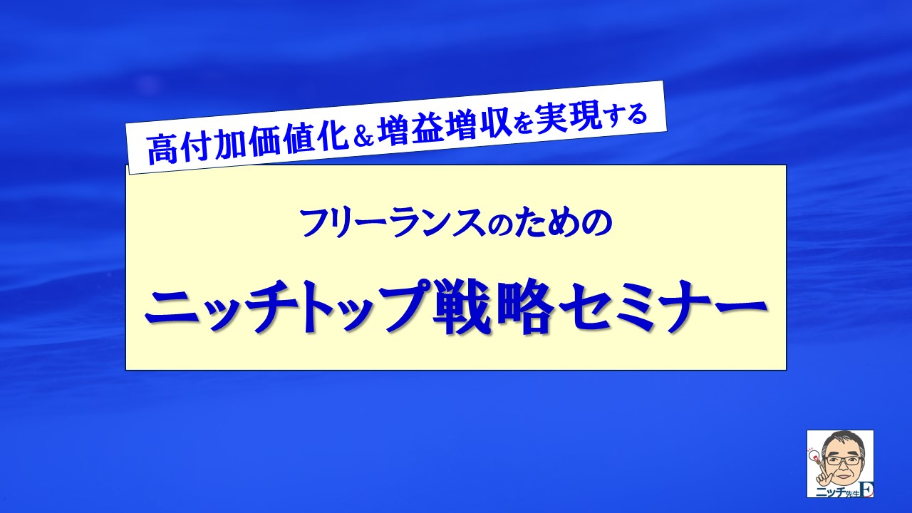 フリーランスのためのニッチトップ戦略セミナー