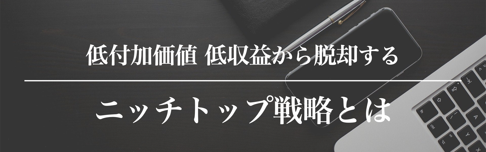 ニッチトップ戦略とは