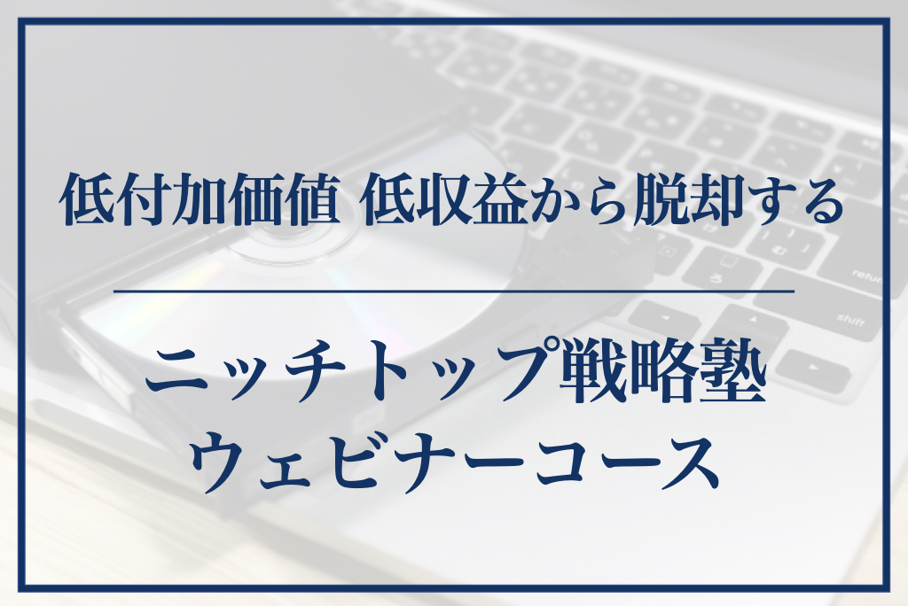 ニッチトップ戦略塾 ウェビナーコース