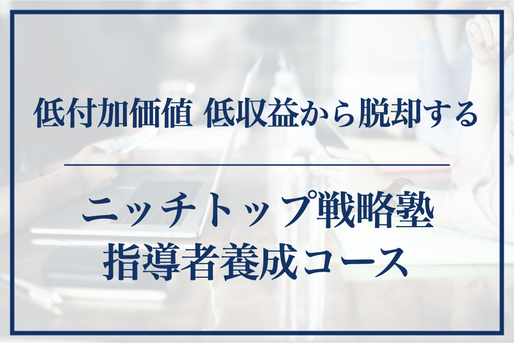 ニッチトップ戦略塾 指導者養成コース