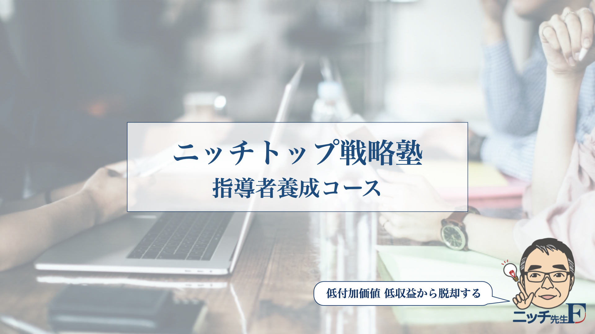 ニッチトップ戦略塾 指導者養成コース