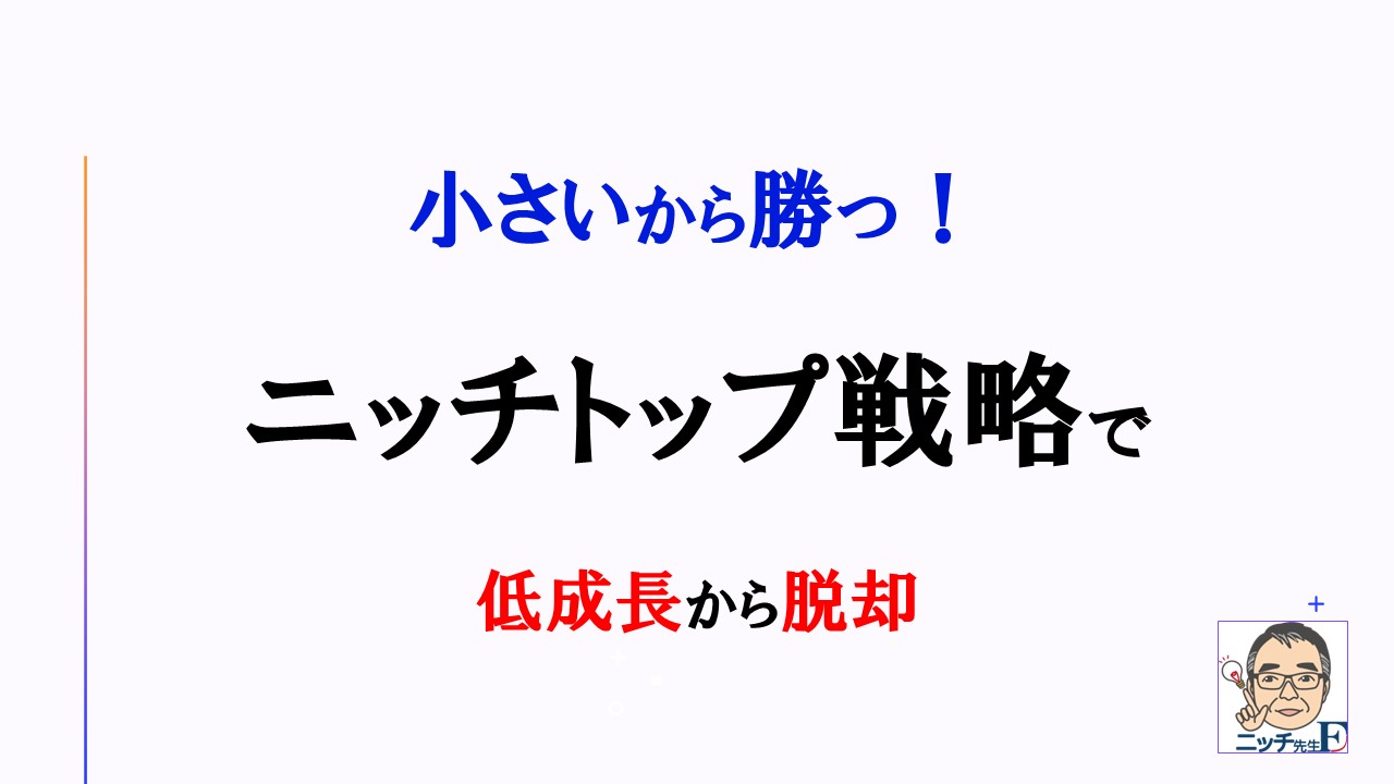 小さいから勝つ！ ニッチトップ戦略で低成長から脱却