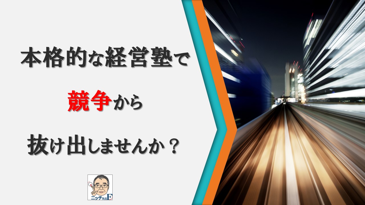 本格的な経営塾で競争から脱却しませんか？