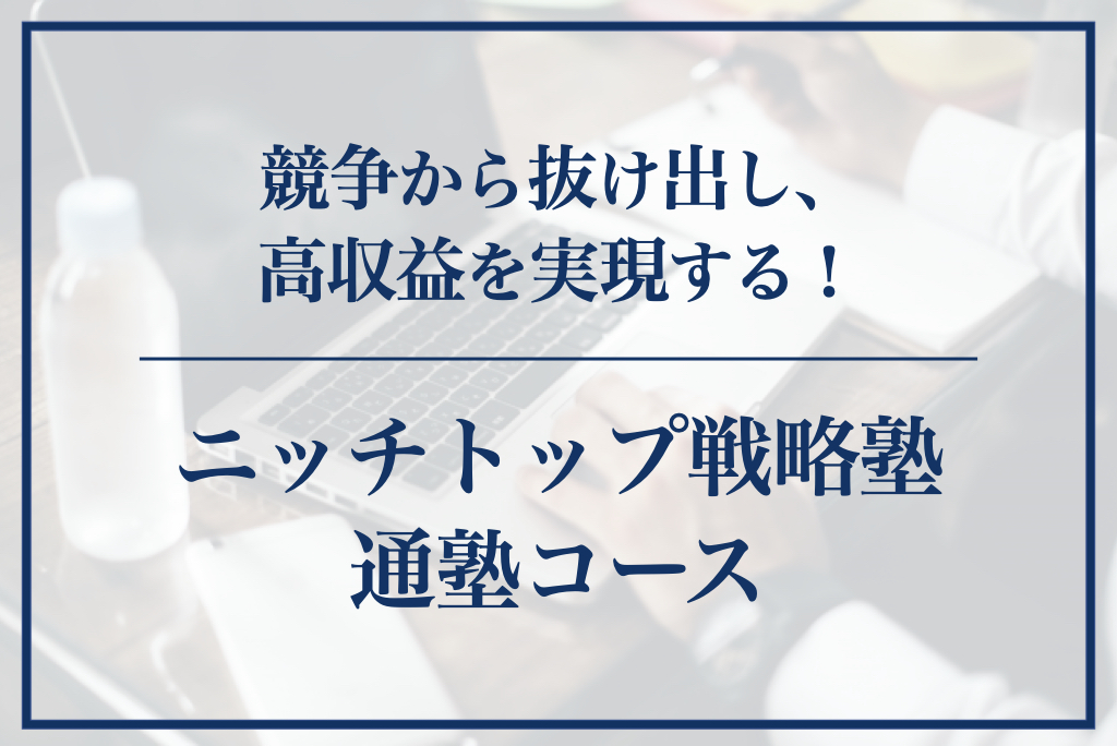 ニッチトップ戦略塾 通塾コース