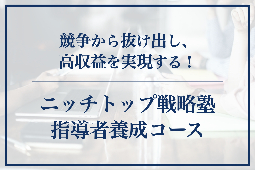 ニッチトップ戦略塾 指導者養成コース