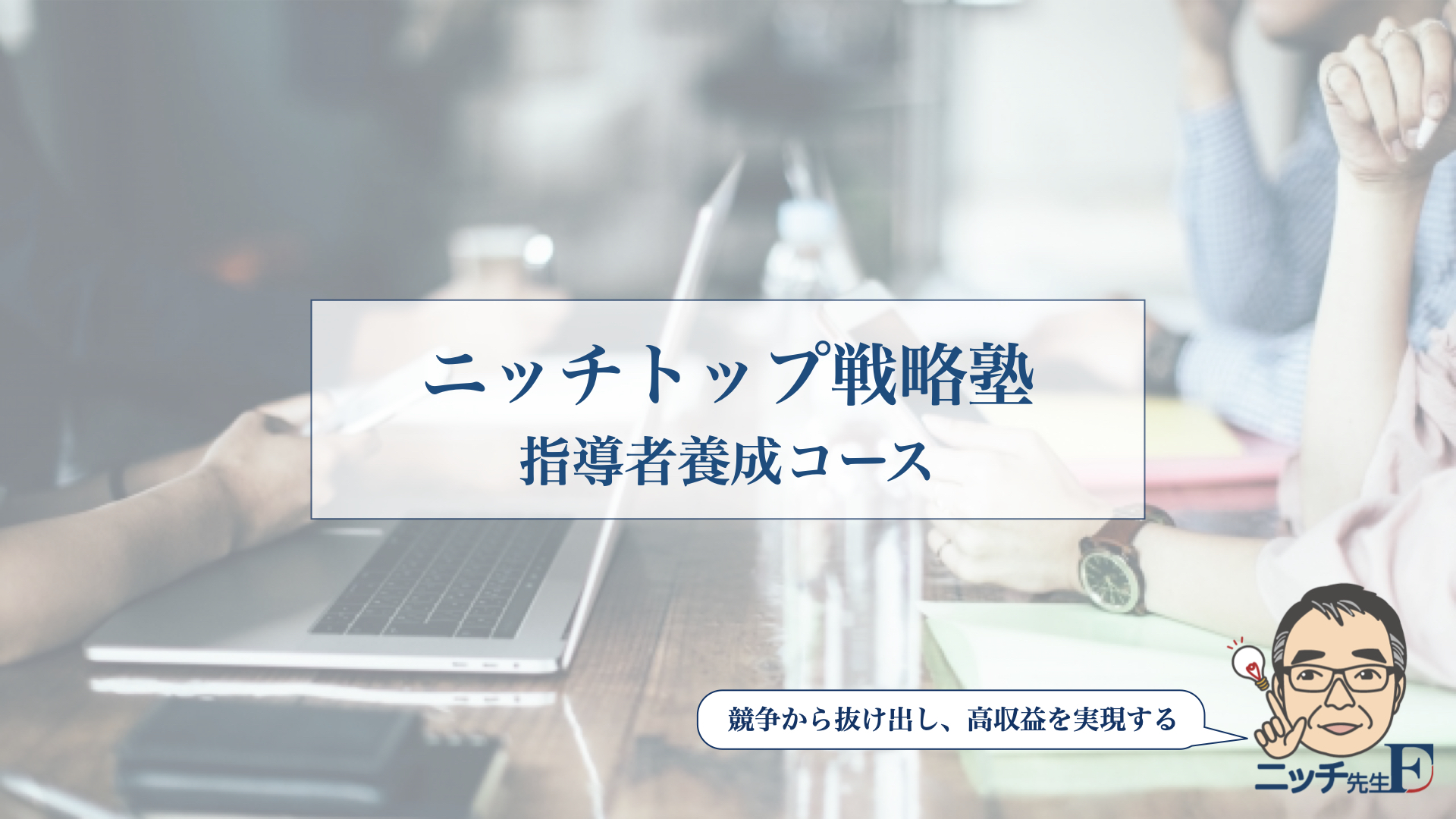 ニッチトップ戦略塾 指導者養成コース