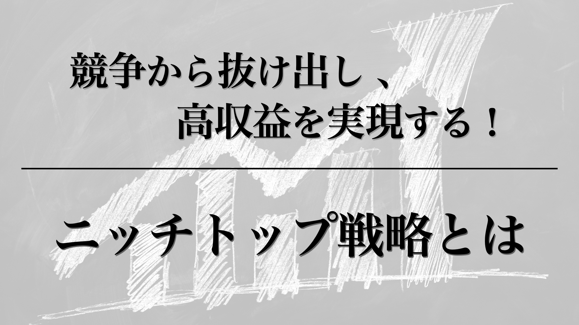 ニッチトップ戦略とは