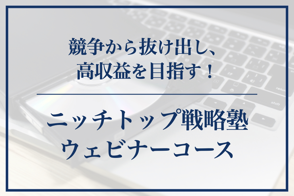 ニッチトップ戦略塾 ウェビナーコース