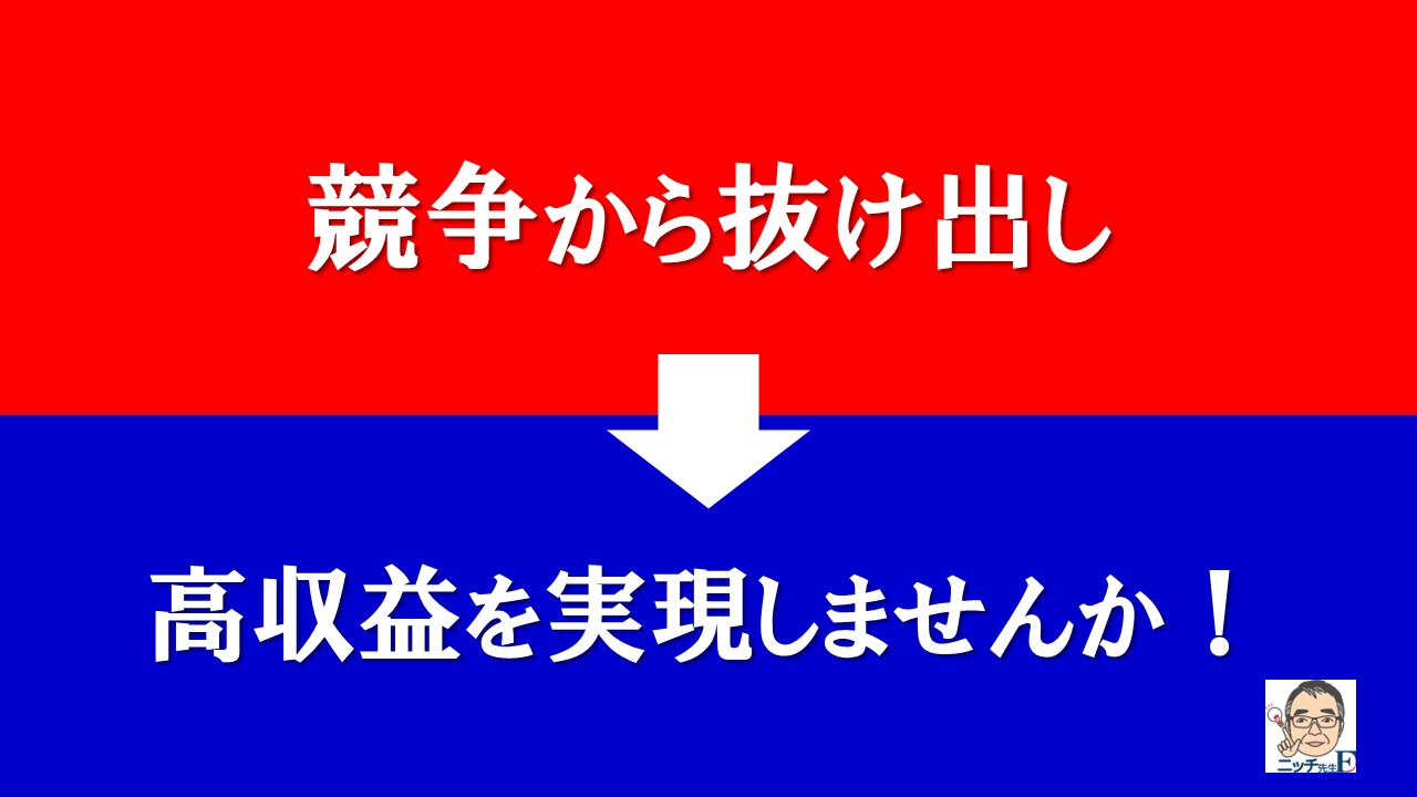 競争から抜け出し、高収益を実現しませんか！