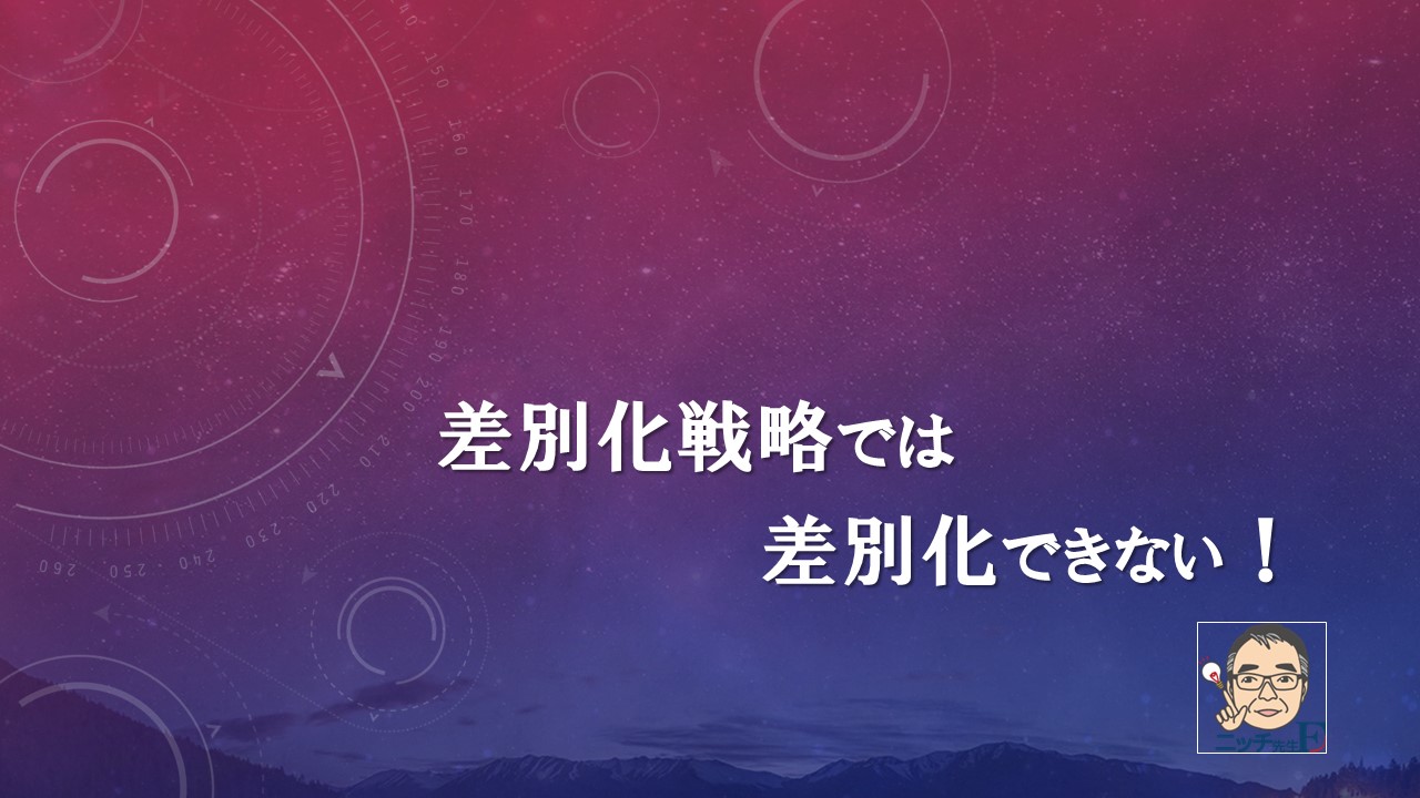 差別化戦略では差別化できない！