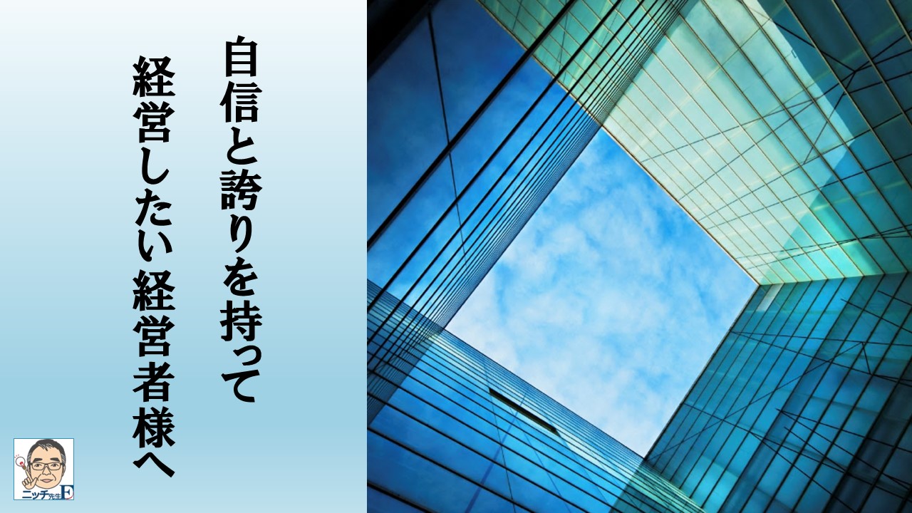 自信と誇りを持って経営したい経営者様へ