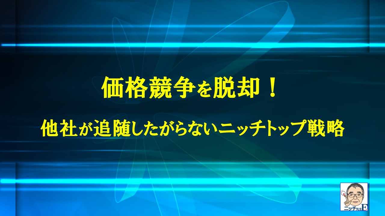 価格競争を脱却！他社が追随したがらないニッチトップ戦略