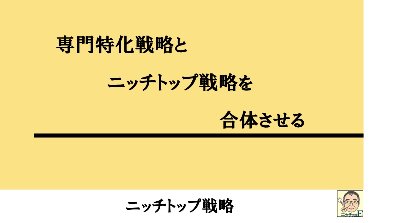 専門特化戦略とニッチトップ戦略を合体させる