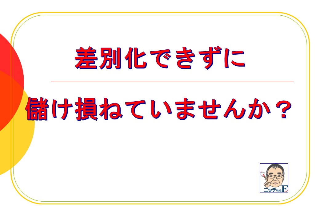 差別化できずに、儲け損ねていませんか？