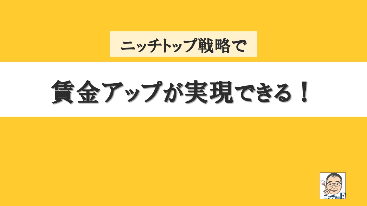 ニッチトップ戦略で賃金アップが実現できる！