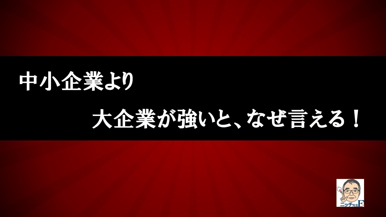 中小企業より大企業が強いと、なぜ言える！