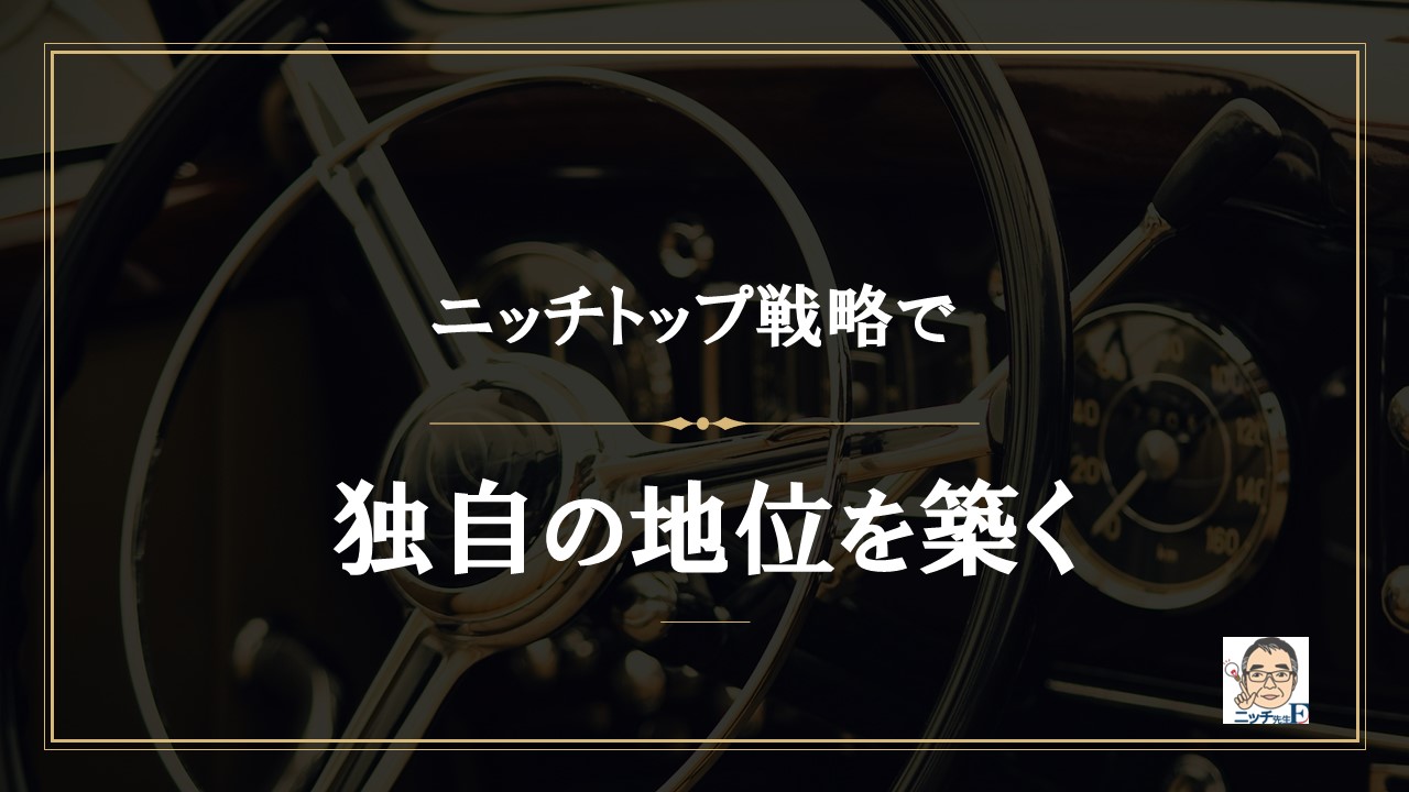 ニッチトップ戦略で独自の地位を築く