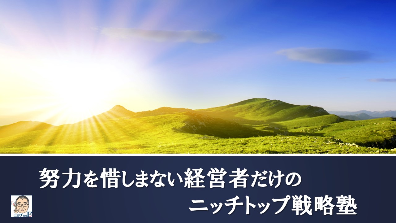 努力を継続する経営者だけのニッチトップ戦略塾