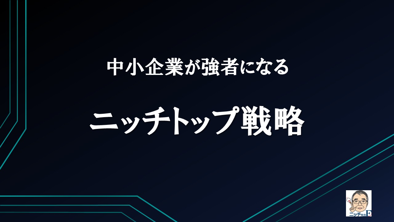 中小企業が強者になる　ニッチトップ戦略