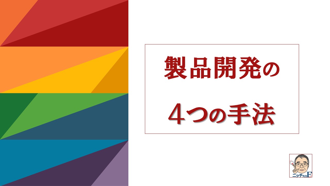 製品開発の４つの手法