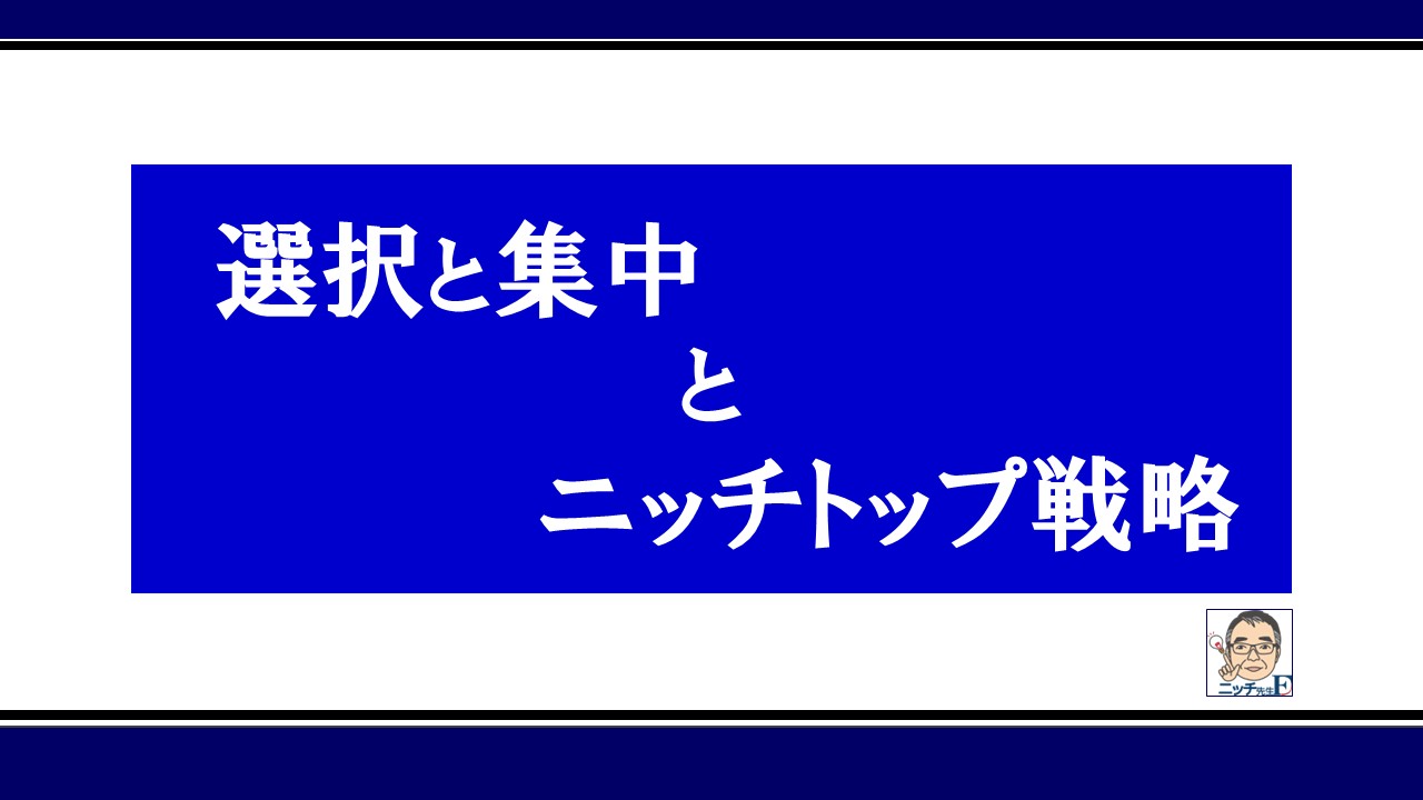 「選択と集中」と「ニッチトップ戦略」