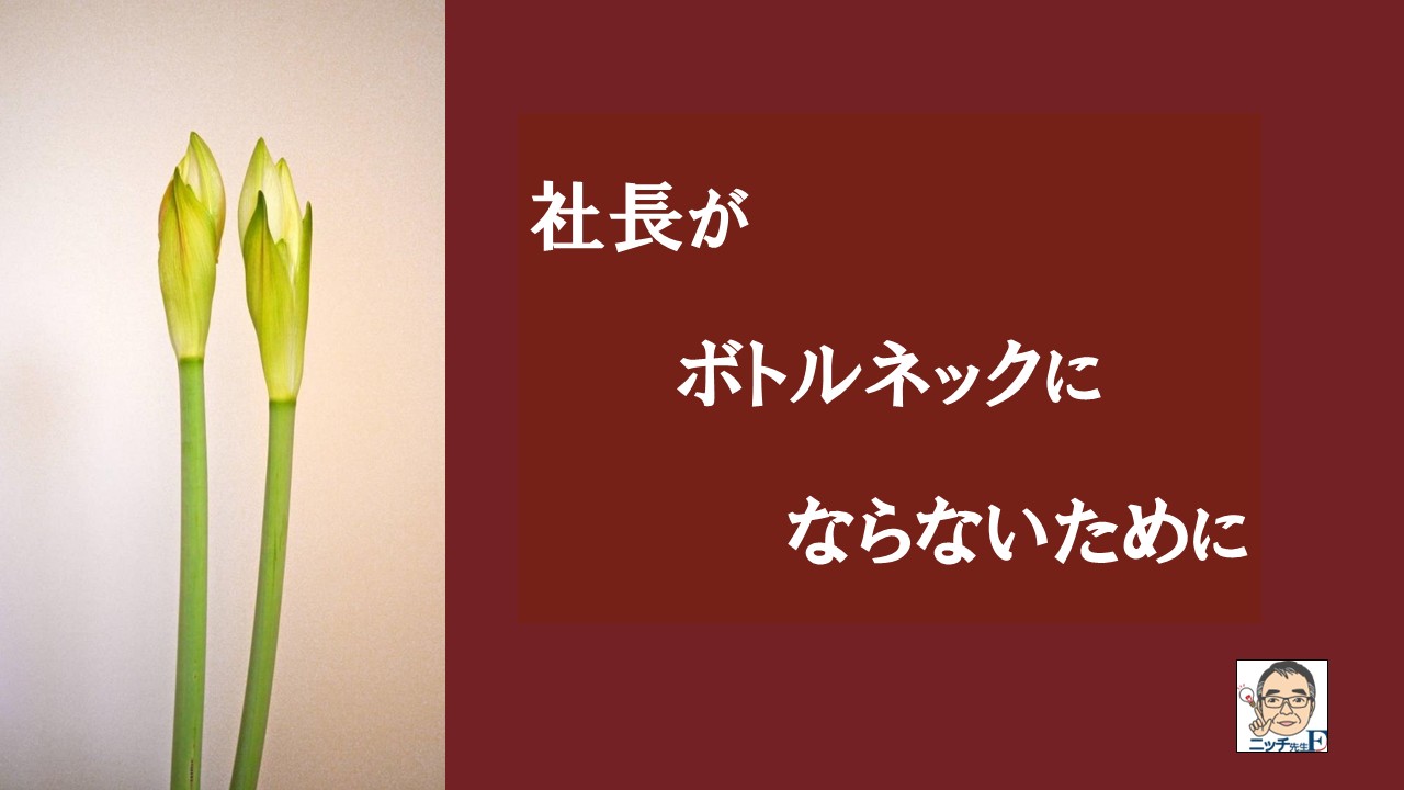 社長がボトルネックにならないために