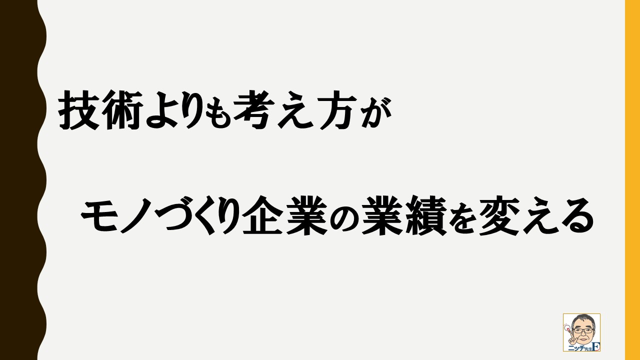 技術よりも考え方がモノづくり企業の業績を変える