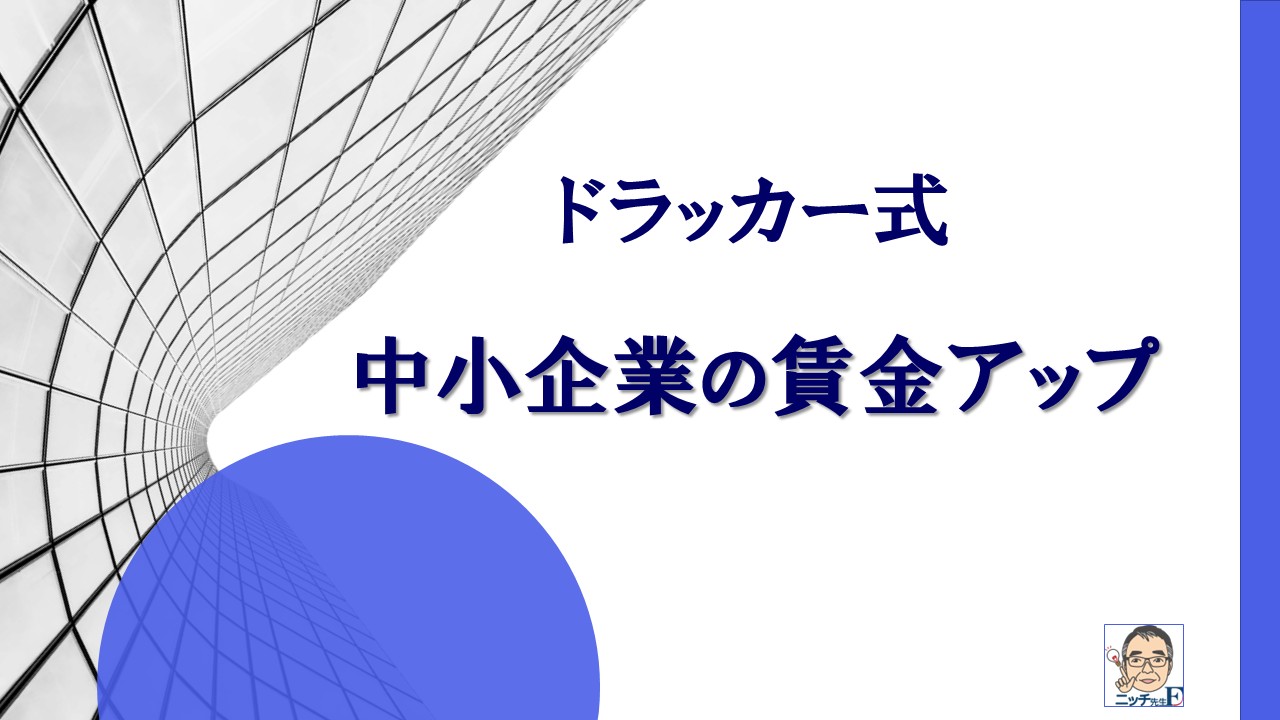 ドラッカー式　中小企業の賃金アップ