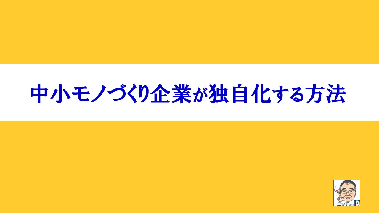 中小モノづくり企業が独自化する方法