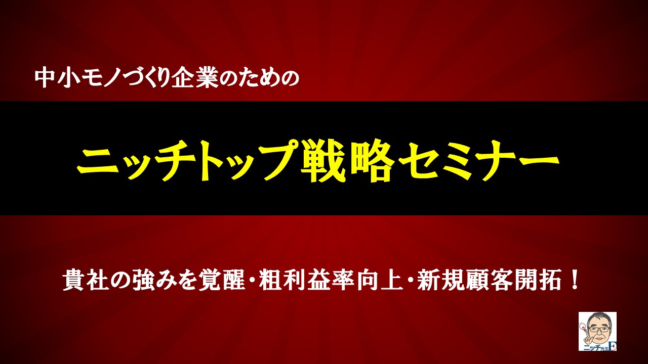 モノづくり企業向け　ニッチトップ戦略セミナーのご案内