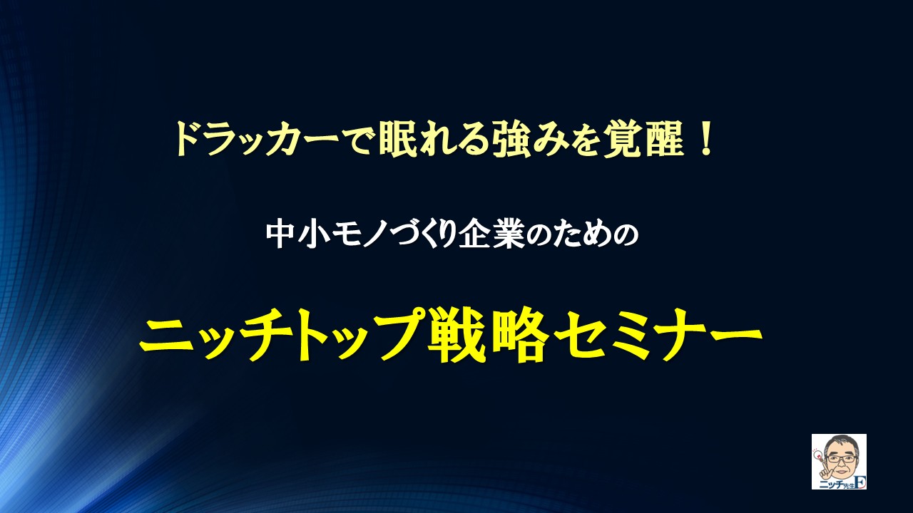 モノづくり企業がドラッカーで強みを覚醒するセミナー