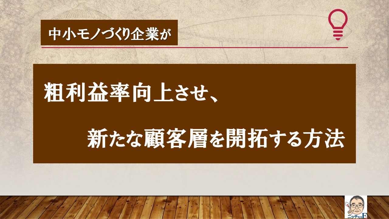粗利益率向上させ、新たな顧客層を開拓する方法