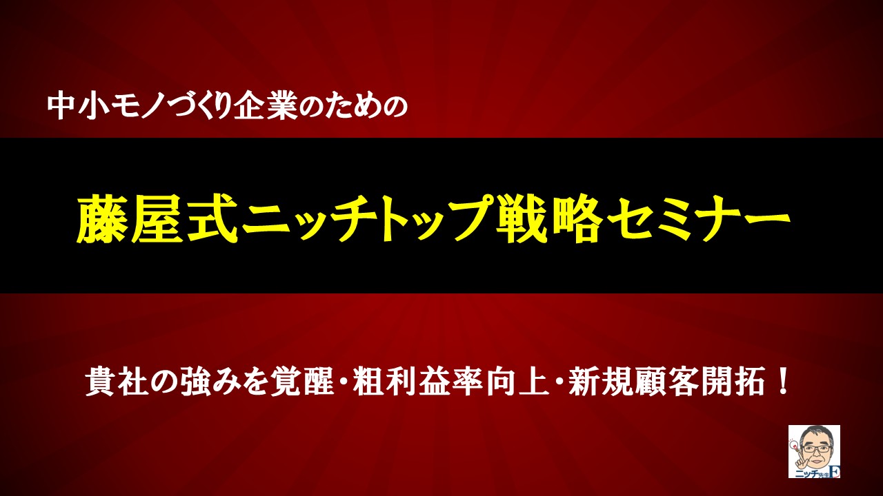 藤屋式ニッチトップ戦略セミナー