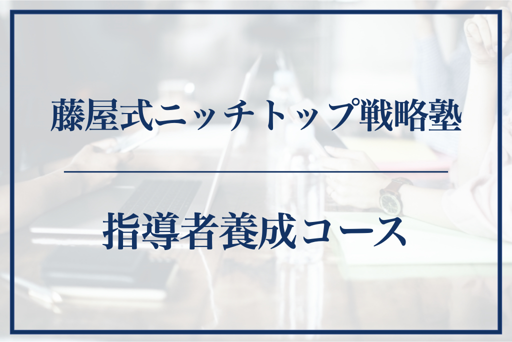 藤屋式ニッチトップ戦略塾 指導者養成コース